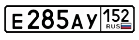 Автомобильный номер Балахны