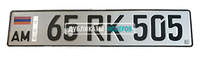 Армянский номер для легкового автомобиля