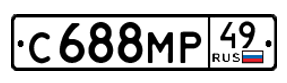 Магаданский автомобильный номер 