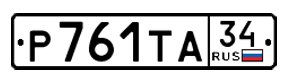 Волгоградский автомобильный номер 