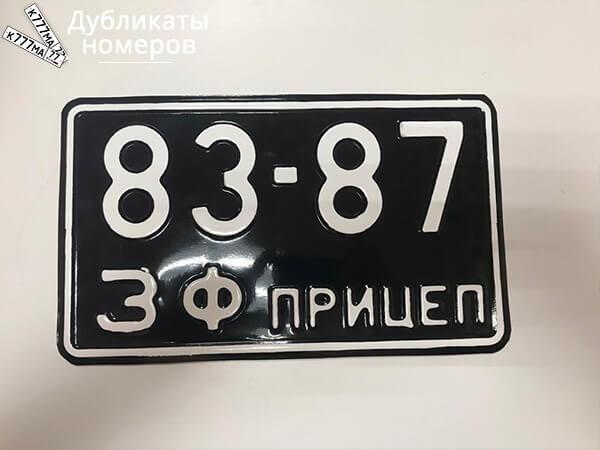 Советский номерной знак на прицеп