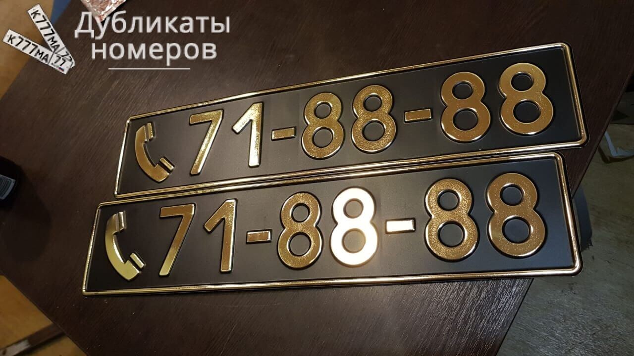 Комплект сувенирных номеров с золотым шрифтом