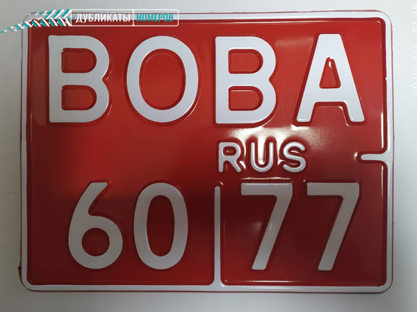 Сувенирные номера - ВОВА