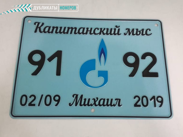 Сувенирный номер с надписью - Капитанский мыс